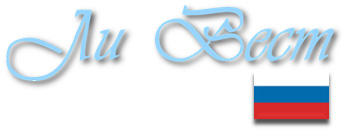 Компания "Ли Вест"